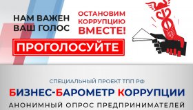 XIII этап исследовательского проекта ТПП РФ «БИЗНЕС-БАРОМЕТР КОРРУПЦИИ»