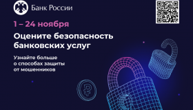Банк России проводит опрос о безопасности финансовых услуг