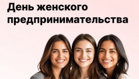 С Днём женского предпринимательства!
