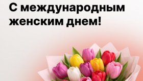 ФСК Карелии поздравляет вас с 8 Марта!