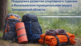 На территории Васильевского муниципального округа Запорожской области развивается туристическое движение среди молодежи