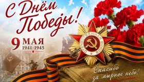 C Днем Победы!